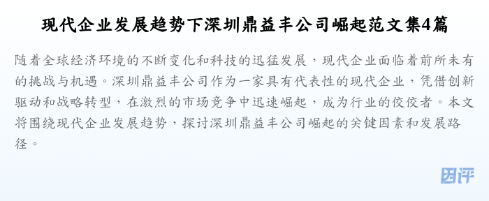 现代企业发展趋势下深圳鼎益丰公司崛起范文集4篇
