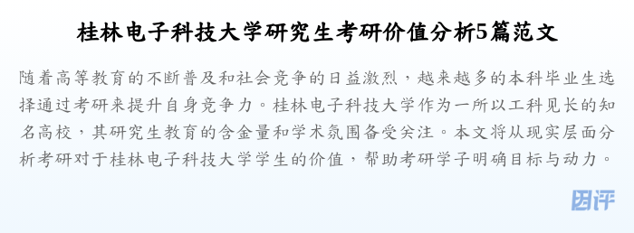 桂林电子科技大学研究生考研价值分析5篇范文