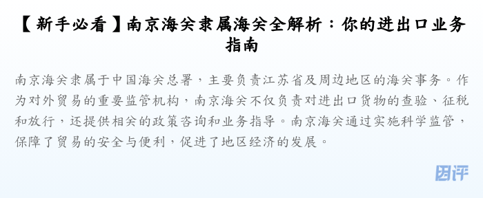 【新手必看】南京海关隶属海关全解析:你的进出口业务指南
