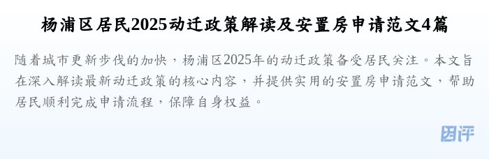 杨浦区居民2025动迁政策解读及安置房申请范文4篇
