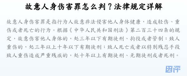 故意人身伤害罪怎么判?法律规定详解