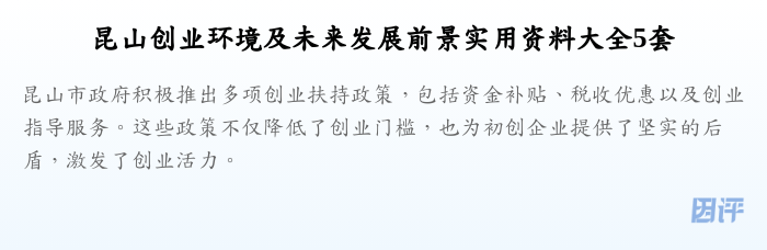 昆山创业环境及未来发展前景实用资料大全5套