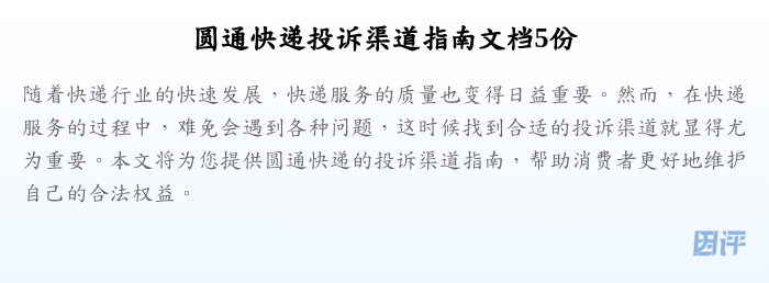 圆通快递投诉渠道指南文档5份