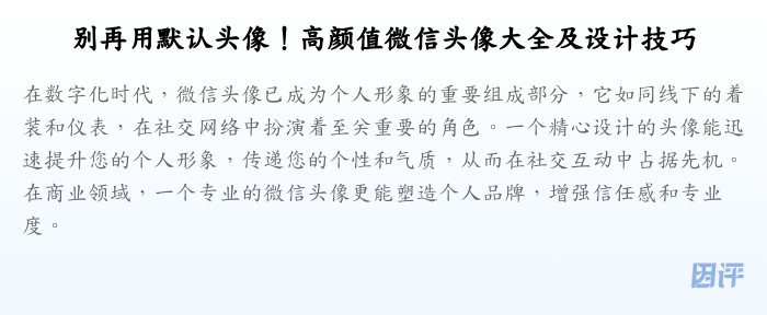 别再用默认头像!高颜值微信头像大全及设计技巧