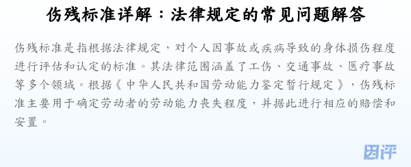 伤残标准详解:法律规定的常见问题解答