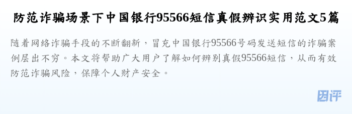 防范诈骗场景下中国银行95566短信真假辨识实用范文5篇