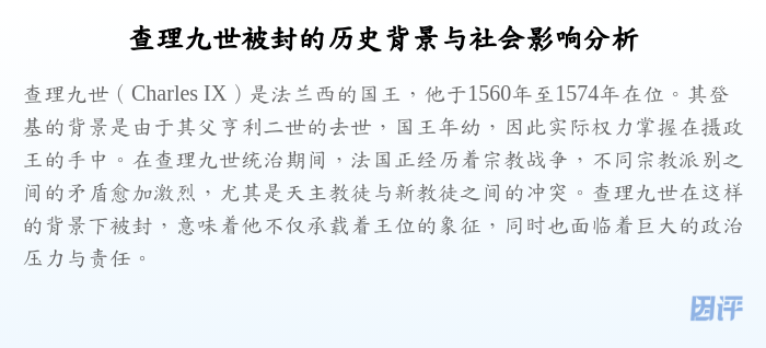 查理九世被封的历史背景与社会影响分析
