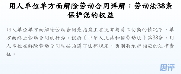用人单位单方面解除劳动合同详解:劳动法38条保护您的权益