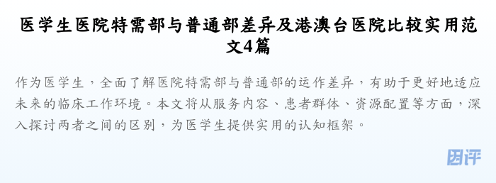 医学生医院特需部与普通部差异及港澳台医院比较实用范文4篇