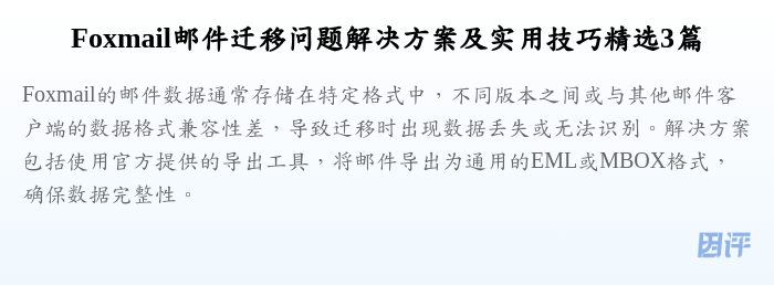 Foxmail邮件迁移问题解决方案及实用技巧精选3篇