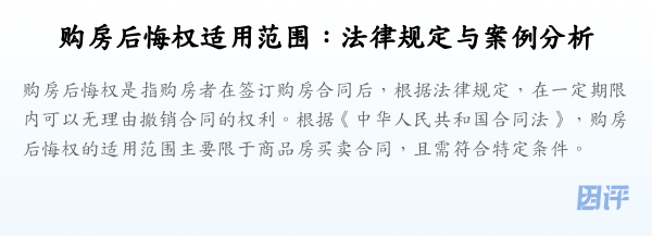 购房后悔权适用范围:法律规定与案例分析