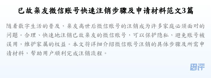 已故亲友微信账号快速注销步骤及申请材料范文3篇