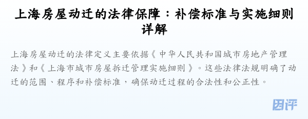 上海房屋动迁的法律保障:补偿标准与实施细则详解