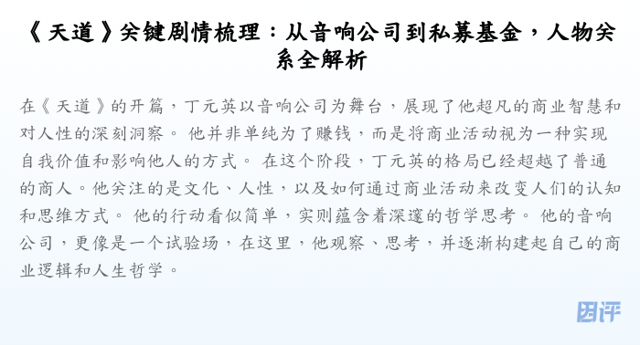 《天道》关键剧情梳理:从音响公司到私募基金,人物关系全解析