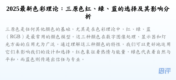 2025最新色彩理论:三原色红、绿、蓝的选择及其影响分析