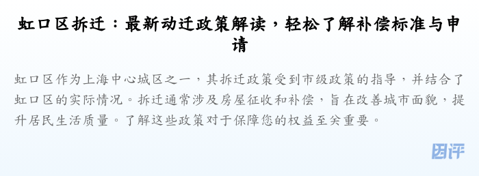 虹口区拆迁:最新动迁政策解读,轻松了解补偿标准与申请
