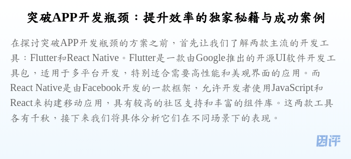 突破APP开发瓶颈:提升效率的独家秘籍与成功案例