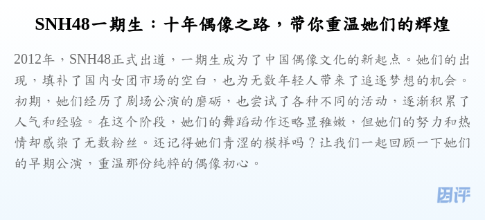 SNH48一期生:十年偶像之路,带你重温她们的辉煌