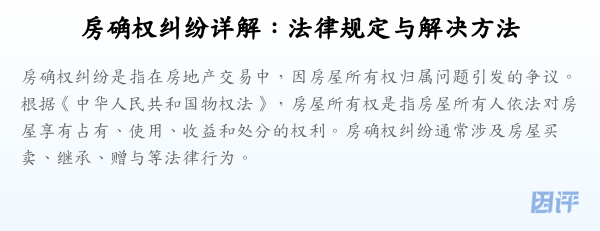 房确权纠纷详解:法律规定与解决方法