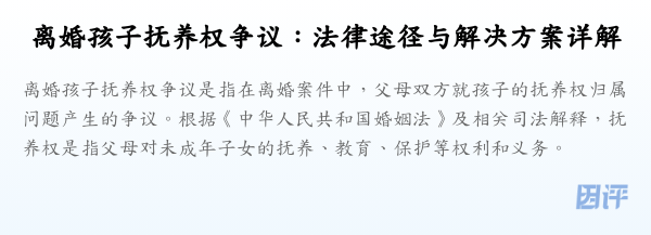 离婚孩子抚养权争议:法律途径与解决方案详解