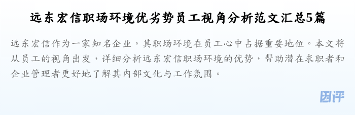 远东宏信职场环境优劣势员工视角分析范文汇总5篇