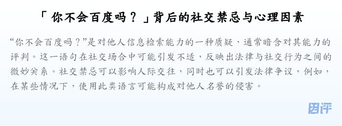 「你不会百度吗?」背后的社交禁忌与心理因素
