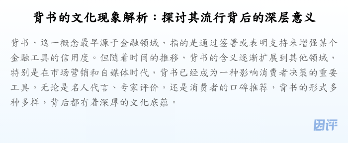 背书的文化现象解析:探讨其流行背后的深层意义