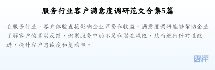 服务行业客户满意度调研范文合集5篇