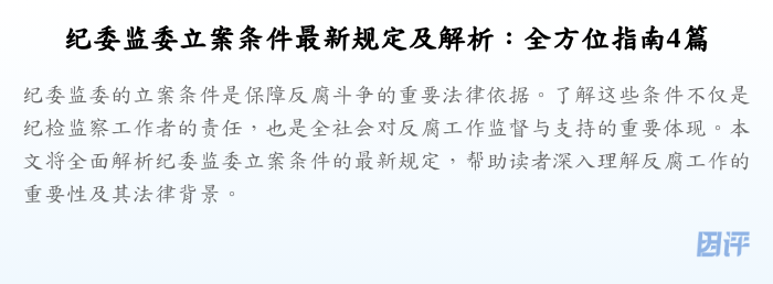 纪委监委立案条件最新规定及解析:全方位指南4篇