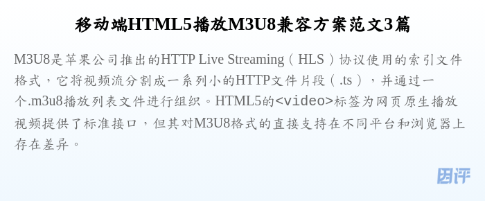 移动端HTML5播放M3U8兼容方案范文3篇