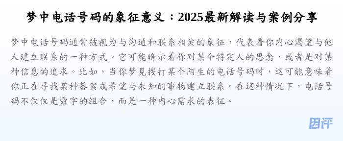 梦中电话号码的象征意义:2025最新解读与案例分享