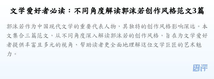 文学爱好者必读:不同角度解读郭沫若创作风格范文3篇