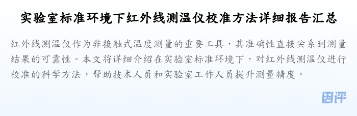实验室标准环境下红外线测温仪校准方法详细报告汇总