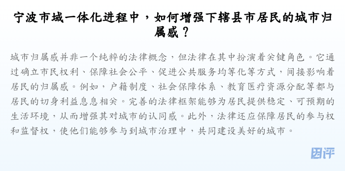 宁波市域一体化进程中,如何增强下辖县市居民的城市归属感?