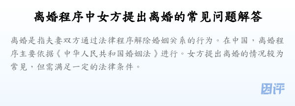 离婚程序中女方提出离婚的常见问题解答