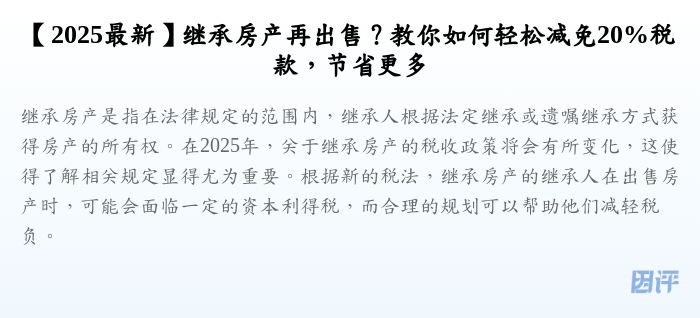 【2025最新】继承房产再出售?教你如何轻松减免20%税款,节省更多