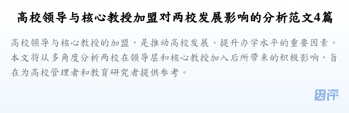 高校领导与核心教授加盟对两校发展影响的分析范文4篇