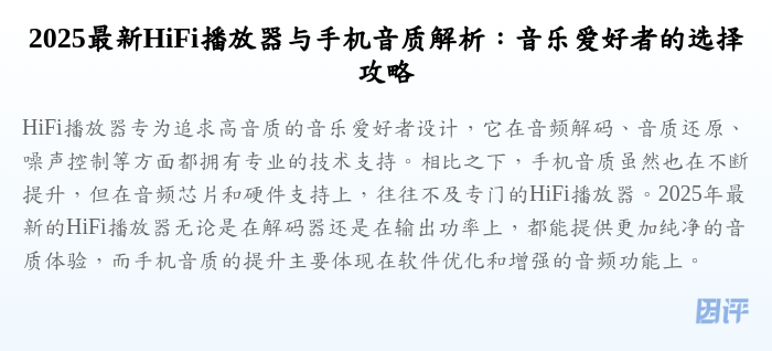 2025最新HiFi播放器与手机音质解析:音乐爱好者的选择攻略