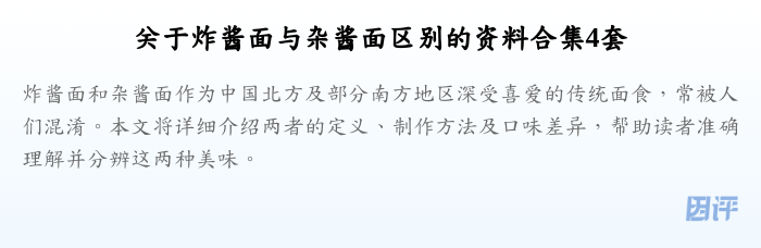 关于炸酱面与杂酱面区别的资料合集4套