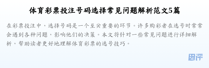 体育彩票投注号码选择常见问题解析范文5篇