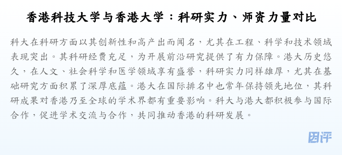 香港科技大学与香港大学:科研实力、师资力量对比