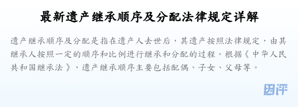 最新遗产继承顺序及分配法律规定详解