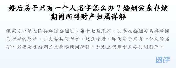婚后房子只有一个人名字怎么办?婚姻关系存续期间所得财产归属详解
