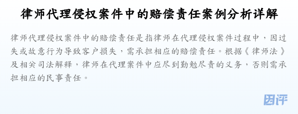 律师代理侵权案件中的赔偿责任案例分析详解