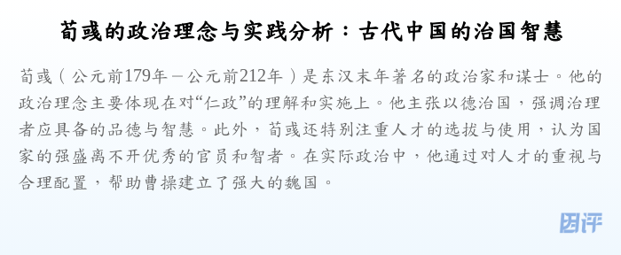 荀彧的政治理念与实践分析:古代中国的治国智慧