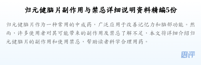 归元健脑片副作用与禁忌详细说明资料精编5份