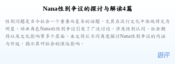 Nana性别争议的探讨与解读4篇