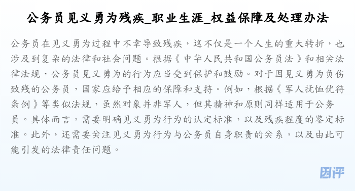 公务员见义勇为残疾_职业生涯_权益保障及处理办法
