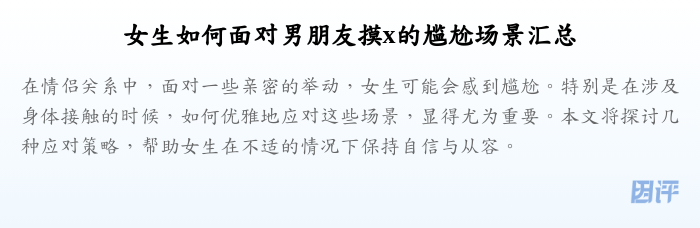 女生如何面对男朋友摸x的尴尬场景汇总