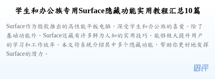 学生和办公族专用Surface隐藏功能实用教程汇总10篇